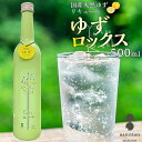 【ふるさと納税】【ゆずロックス YUZU ROCKS】16度 500ml | サワー 柑橘 リキュール カクテル ソーダ 甘い 国産 広島 ギフト お取り寄せ ...