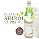 【ふるさと納税】【白いラフランス】6度 720ml×1 | サワー リキュール カクテル ソーダ 甘い 国産 広島 ギフト お取り寄せ 酒 お酒 中国醸造
