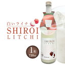 【ふるさと納税】【白いライチ】6度 720ml×1 | サワー リキュール カクテル ソーダ 甘い 国産 広島 ギフト お取り寄せ 酒 お酒 中国醸造