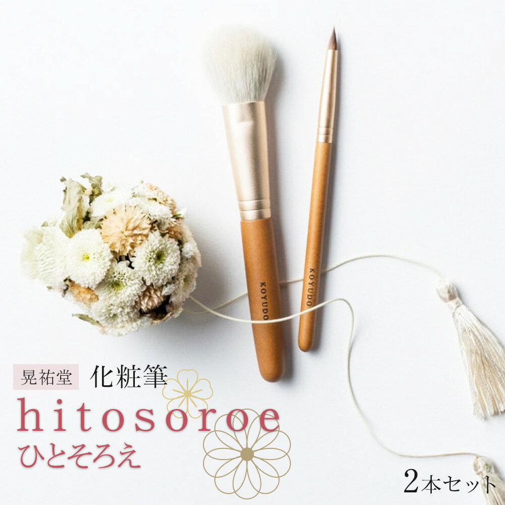化粧筆 晃祐堂 h i t o s o r o e(ひとそろえ) | 化粧筆 メイク チーク アイメイク パウダー ブラシ 広島