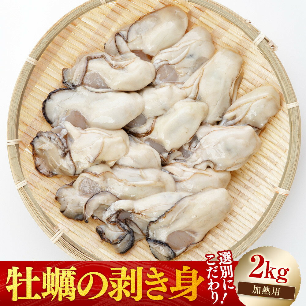 【ふるさと納税】★北海道・沖縄配送不可★［選別こだわり！］牡蠣の剥き身2kg《加熱用》 | 広島かき 広島牡蠣 かき 新鮮 旬 おすすめ 人気 広島県 宮島 廿日市市