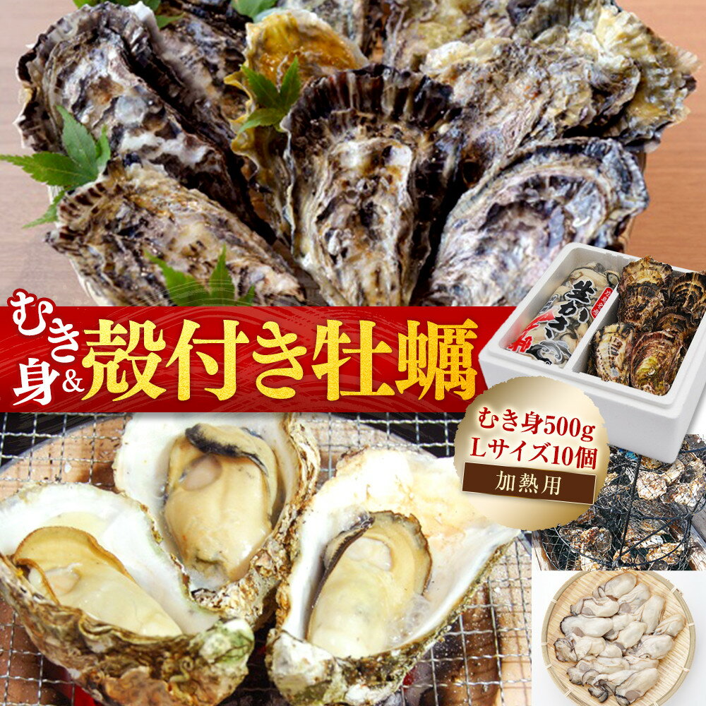★北海道・沖縄配送不可★むき身500gと殻付き牡蠣Lサイズ10個セット[加熱用] | 広島かき 広島牡蠣 かき 新鮮 旬 おすすめ 人気 広島県 宮島 廿日市市