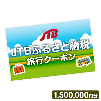 【宮島】JTBふるさと納税旅行クーポン（1,500,000円分）