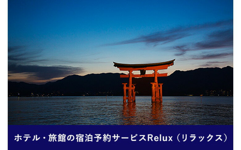 【ふるさと納税】Relux旅行クーポンで廿日市市内の宿に泊まろう!(24000円相当を寄付より1ヵ月後に発行)※着日指定不可