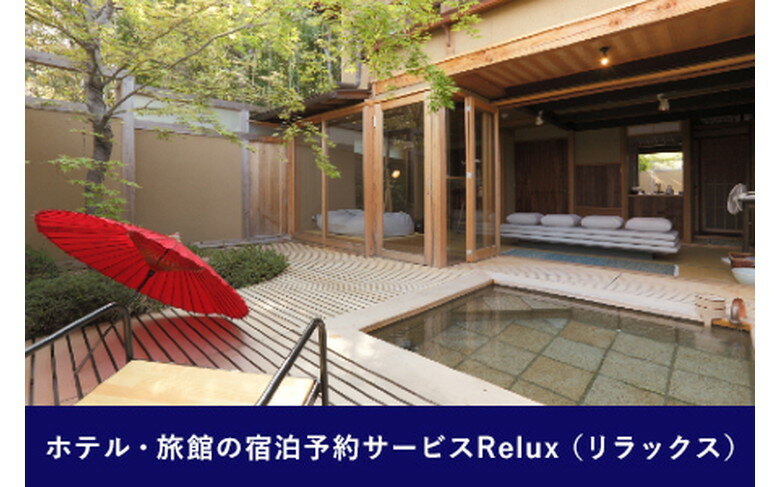 【ふるさと納税】Relux旅行クーポンで廿日市市内の宿に泊まろう!(45000円相当を寄付より1ヵ月後に発行)※着日指定不可