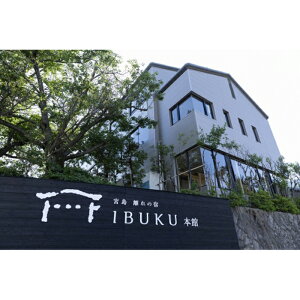 【ふるさと納税】宮島離れの宿IBUKU 本館【季節の会席宿泊プラン・1泊2食ペア宿泊券】