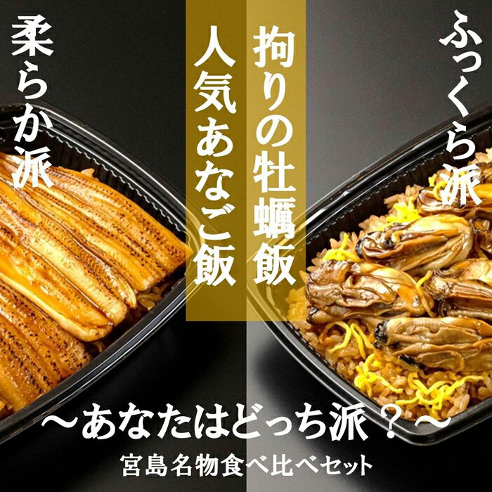 【ふるさと納税】【簡単♪レンジでチン】錦水館まめたぬきの宮島名物食べ比べセット！?柔らかあなご飯＆ふっくら牡蠣飯? | 保存食 牡蠣 カキ かきめし 穴子 穴子飯 ごはん 米 広島 宮島