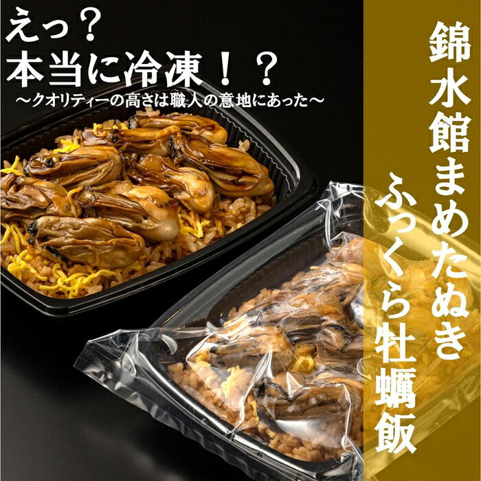 [簡単♪レンジでチン]錦水館まめたぬきのふっくら牡蠣飯 ×2セット | 保存食 牡蠣 カキ かきめし ごはん 米 広島 宮島