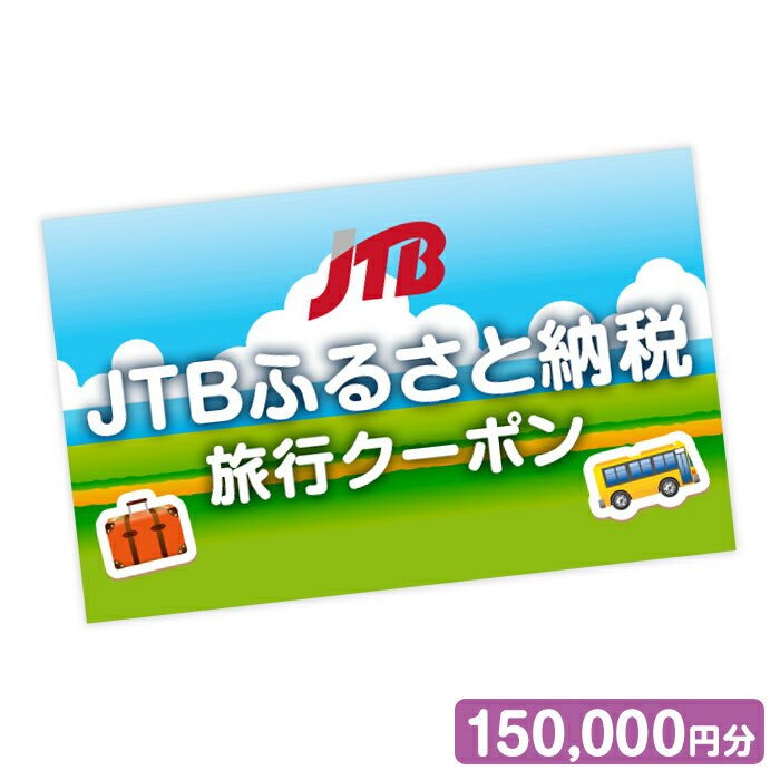 【ふるさと納税】【宮島】JTBふるさと納税旅行クーポン（150,000円分） | 旅行 宿泊 トラベル 旅行券 宿泊券 旅館 ホテル 観光 体験 予約 広島県 廿日市市