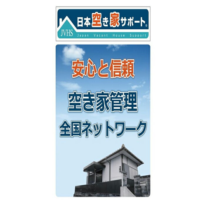 【ふるさと納税】空き家管理サービス 3ヶ月：ライトプラン【屋外】