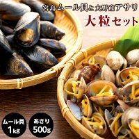 【ふるさと納税】宮島ムール貝と大野産アサリ大粒セット
