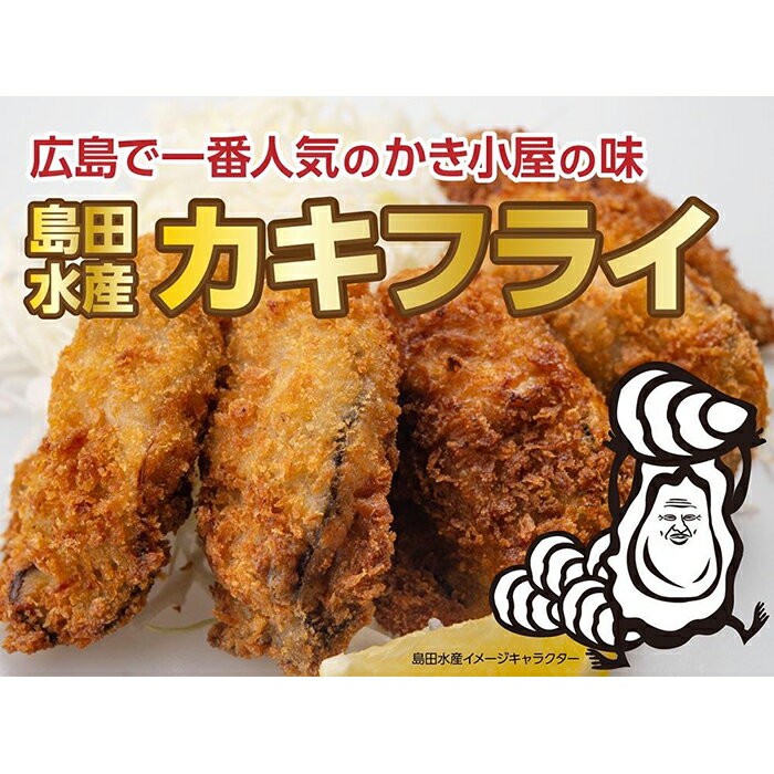 16位! 口コミ数「0件」評価「0」島田水産　Shimada　Oyster　カキフライ20粒（冷凍）