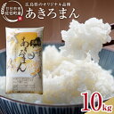 【ふるさと納税】廿日市市佐伯町産 あきろまん (未検査米)10kg