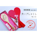 【ふるさと納税】【球団公認】宮島「カープしゃくし」と「カープしゃくしストラップ(大瀬良大地選手)」のセット