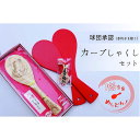 【ふるさと納税】【球団公認】宮島「カープしゃくし」と「カープしゃくしストラップ(森下暢仁選手)」のセット