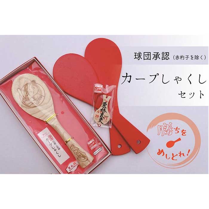 【ふるさと納税】【球団公認】宮島「カープしゃくし」と「カープしゃくしストラップ(栗林良吏選手)」のセット