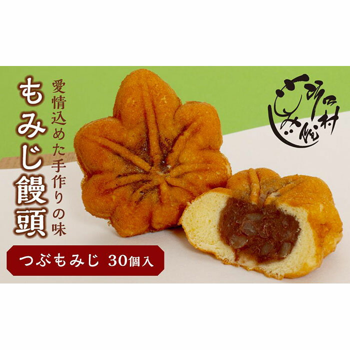 【ふるさと納税】もみじ饅頭つぶもみじ30個入 | もみじ饅頭 饅頭 菓子 おかし デザート 食品 人気 おすすめ 送料無料のサムネイル