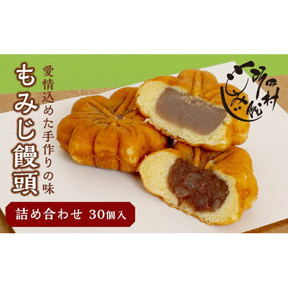 もみじ饅頭詰め合わせ30個入 | もみじ饅頭 饅頭 菓子 おかし デザート 食品 人気 おすすめ 送料無料