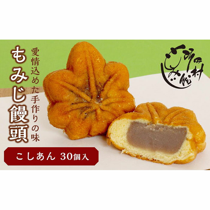 9位! 口コミ数「1件」評価「5」もみじ饅頭こしあん30個入 | もみじ饅頭 饅頭 菓子 おかし デザート 食品 人気 おすすめ 送料無料