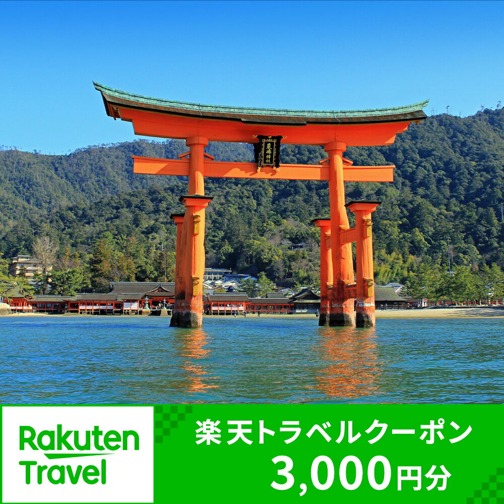 広島県廿日市市の対象施設で使える楽天トラベルクーポン 寄付額10,000円