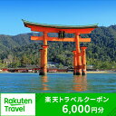 広島県廿日市市の対象施設で使える楽天トラベルクーポン 寄付額20,000円