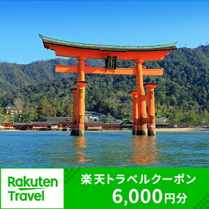 【ふるさと納税】広島県廿日市市の対象施設で使える楽天トラベルクーポン 寄付額20,000円