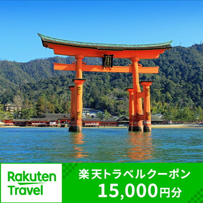 楽天ふるさと納税　【ふるさと納税】広島県廿日市市の対象施設で使える楽天トラベルクーポン 寄付額50,000円