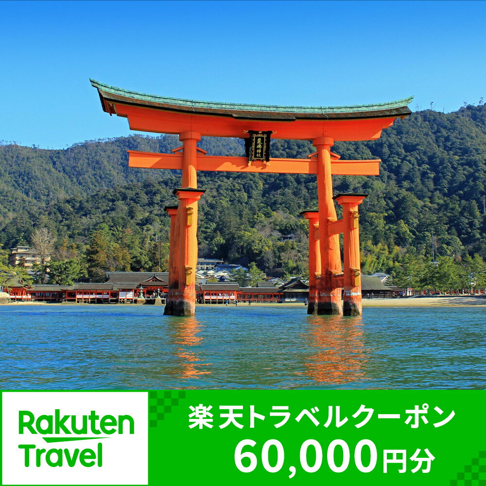 【ふるさと納税】広島県廿日市市の対象施設で使える楽天トラベルクーポン 寄付額200,000円のサムネイル