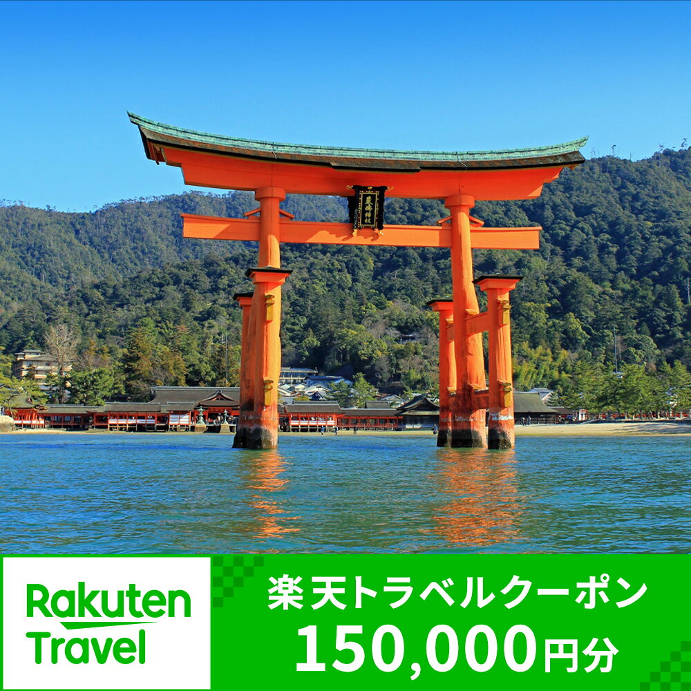 【ふるさと納税】広島県廿日市市の対象施設で使える楽天トラベルクーポン 寄付額500,000円