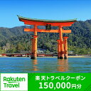 【ふるさと納税】広島県廿日市市の対象施設で使える楽天トラベルクーポン 寄付額500,000円
