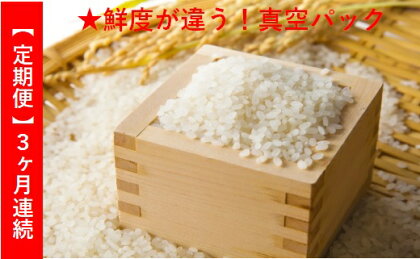 ★平成30年度産★【定期便】広島県産コシヒカリ真空パック6kg 3ヶ月お届け おまけ付き 2019年5月31日まで【米・精米/コシヒカリ】