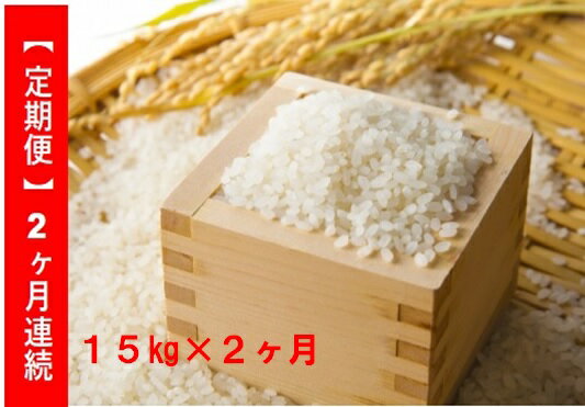 【ふるさと納税】★平成30年度産★【定期便】広島県産コシヒカリ15kg×2ヶ月〜神楽舞う大地から〜　【米・精米／コシヒカリ】