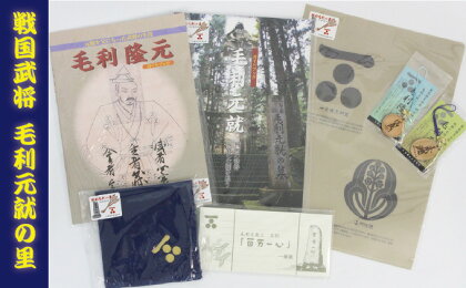 毛利元就の里 特製詰め合わせ Ver.2 【日用品・雑貨・毛利元就・セット】