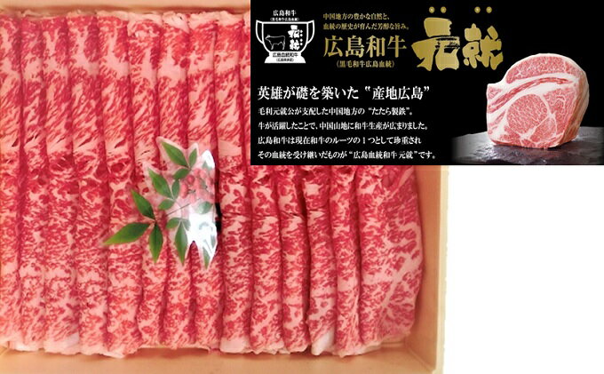 【ふるさと納税】広島和牛元就すき焼き用ロース　450g　【お肉・牛肉・ロース・すき焼き】