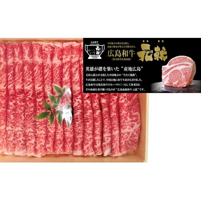 【ふるさと納税】広島和牛元就すき焼き用ロース　450g　【お肉・牛肉・ロース・すき焼き】