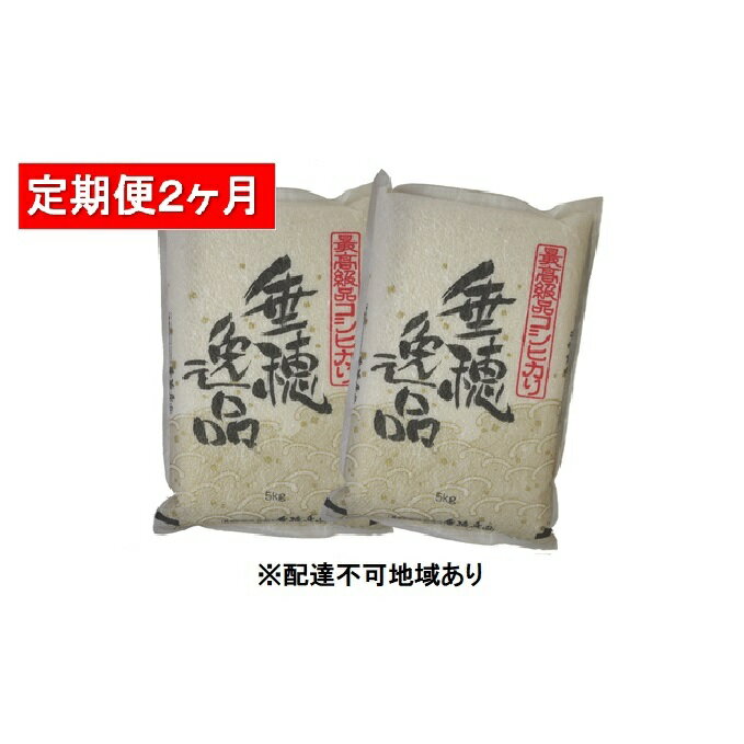 【ふるさと納税】【定期便2ヶ月】令和3年 広島県安芸高田市産 こしひかり 真空パック 10kg（5kg×2袋）　【定期便・お米・コシヒカリ・米・2ヶ月連続・2回・計20kg】