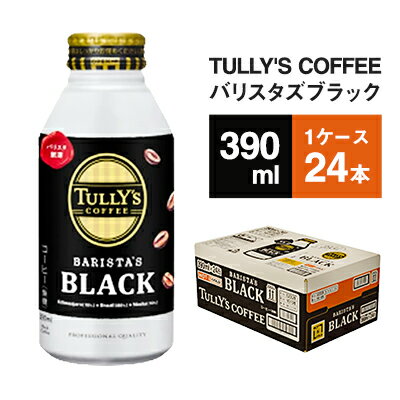 【ふるさと納税】TULLY'S COFFEE BARISTA'S BLACK（バリスタズブラック）390ml ×1ケース　【飲料類・コーヒー・珈琲・バリスタズブラック・タリーズコーヒー】