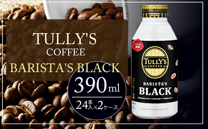 【ふるさと納税】TULLY'S COFFEE BARISTA'S BLACK（バリスタズブラック）390ml ×2ケース　【飲料類・コーヒー・珈琲・バリスタズブラック・タリーズコーヒー】