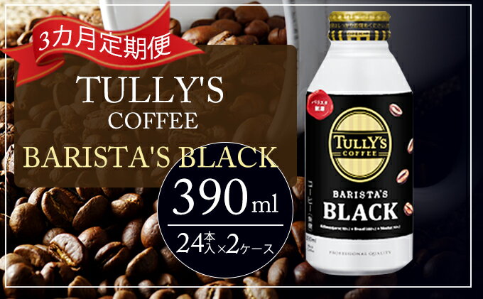 【ふるさと納税】【3カ月定期便】 TULLY'S COFFEE BARISTA'S BLACK (バリスタズブラック) 390ml×2ケース　【定期便・飲料類・コーヒー・珈琲】