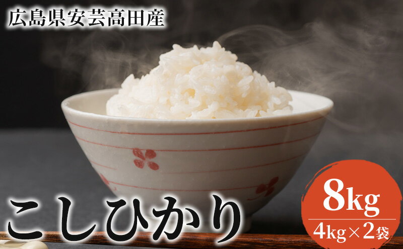 【ふるさと納税】米 コシヒカリ 8kg 広島県安芸高田市産 白米 精米　【 こしひかり お米 こめ コメ おこめ 】