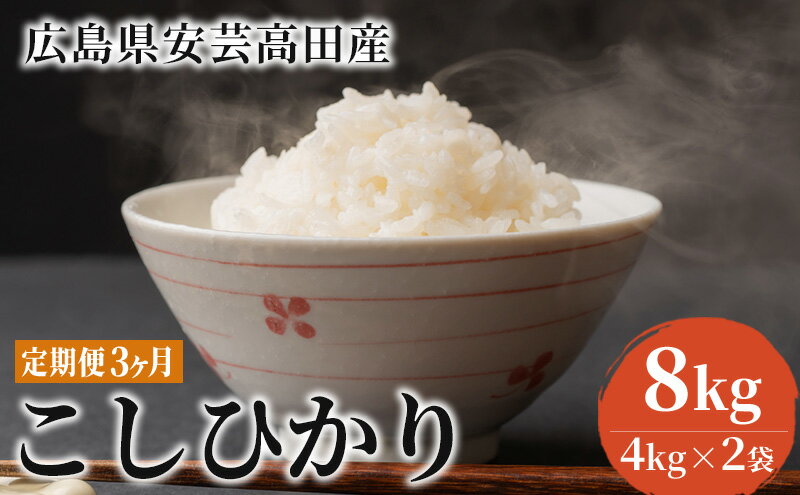 【ふるさと納税】【定期便】広島県安芸高田市産コシヒカリ 精米8kg 3ヶ月お届け　【定期便・米・精米／コシヒカリ・こしひかり・こめ・3ヶ月連続・3回・お米】