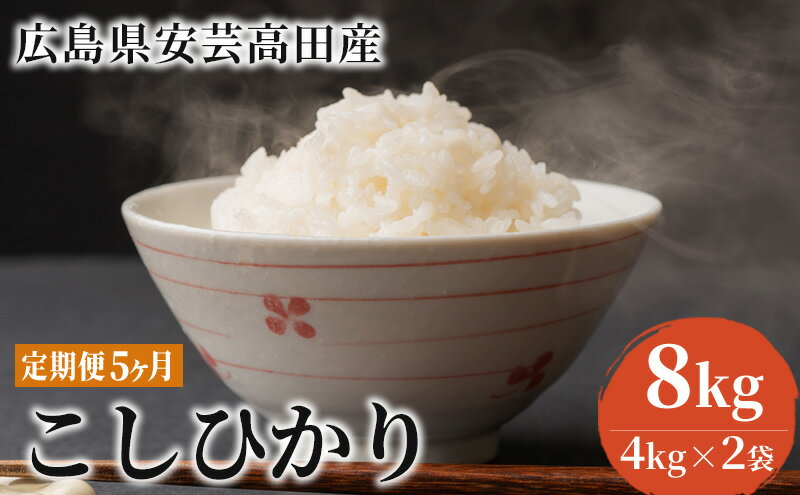 【ふるさと納税】米 定期便 8kg 5ヶ月 コシヒカリ 広島県安芸高田市産 4kg×2袋 白米 精米　【定期便・ こしひかり お米 こめ コメ おこめ 5回 計40kg お楽しみ 】