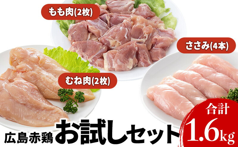 【ふるさと納税】『広島赤どり』 お試しセット　【肉／鶏肉／焼き鳥／セット・焼鳥・とり肉】　お届け：※お申込み状況により、お届けまで1～2か月かかる場合がございます。