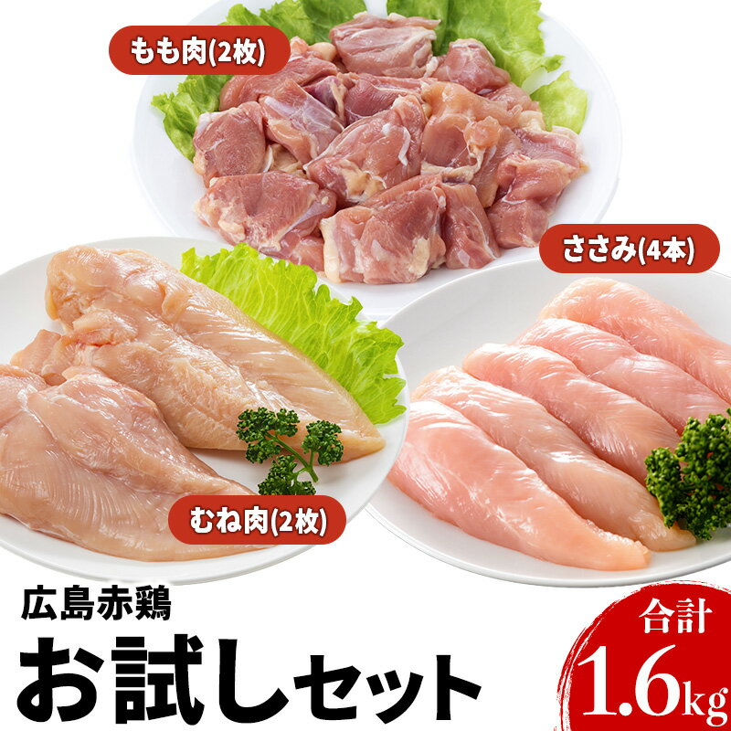 【ふるさと納税】『広島赤どり』 お試しセット　【肉／鶏肉／焼