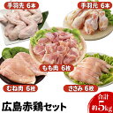 【ふるさと納税】 広島赤どり むね・もも・ささみ・手羽先・手羽元 計5kg 【肉／鶏肉／焼き鳥／セット・むね肉・もも肉・手羽元・手羽先】 お届け： お申込み状況により お届けまで1～2か月か…