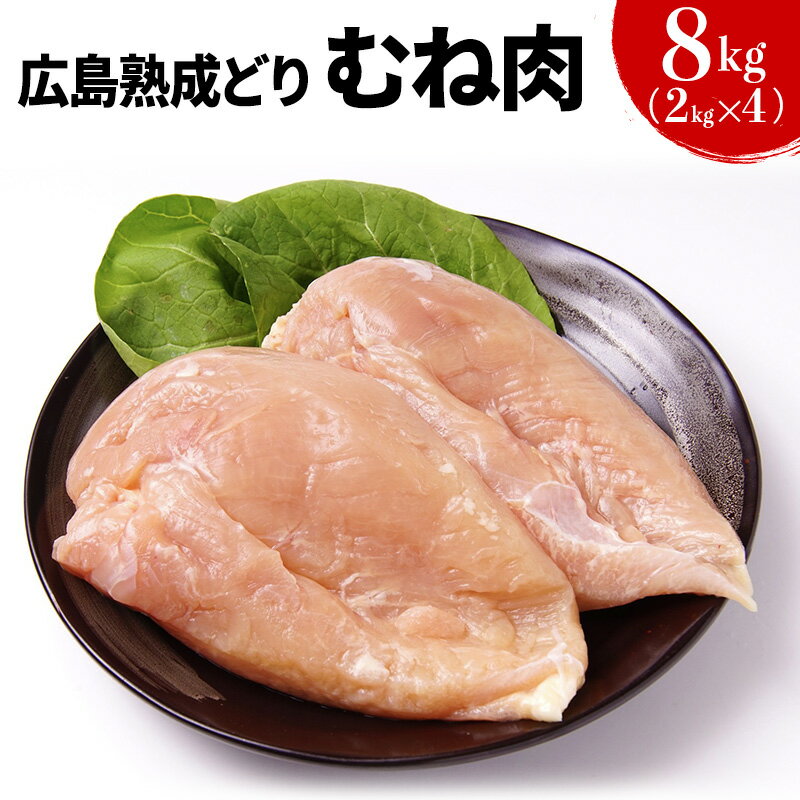 広島熟成どり むね肉 8kg (2kg×4)[配達不可:沖縄・離島] [肉/鶏肉・ムネ肉・とり肉・にく] お届け:※お申込み状況により、お届けまで1〜2か月かかる場合がございます。
