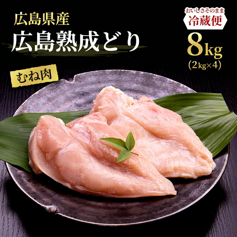 5位! 口コミ数「44件」評価「4.27」鶏肉 広島熟成どり むね肉 8kg (2kg×4) 配達不可：沖縄・離島】　【 鶏 肉 胸肉 鶏むね肉 鶏胸肉 むね お肉 】　お届け：※お･･･ 