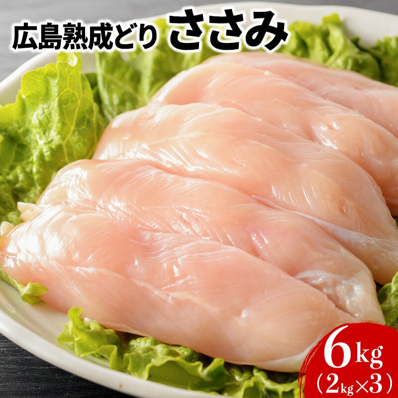 名称鶏肉ささみ内容量広島熟成鶏 ささみ 2kg×3産地国産（広島県）消費期限枠外上記に記載してあります。保存方法生鮮食品の場合は0～4℃で保存してください。凍結品の場合は-18度以下で保存してください。加工業者サイコー物産株式会社広島県安芸高田市事業者サイコー物産配送方法冷蔵配送お届け時期※お申込み状況により、お届けまで1～2か月かかる場合がございます。備考※画像はイメージです。 ※賞味期限は冷蔵8日です。 ※冷蔵温度を保つため、氷を入れての発送になります。お早めにお受け取りください。 ※お届けに関するご要望は承れません。不在日がございましたら記載ください。 ※冷蔵庫で保管の上お早めにお召し上がりください。 ※沖縄県、離島にはお届けできません。 ※上記のエリアからの申し込みは返礼品の手配が出来ないため、「キャンセル」または「寄附のみ」とさせていただきます。予めご了承ください。 ※12月中旬から1月上旬の出荷はいたしませんので、ご了承ください。 ・ふるさと納税よくある質問はこちら ・寄附申込みのキャンセル、返礼品の変更・返品はできません。あらかじめご了承ください。【ふるさと納税】鶏肉 広島熟成どり ささみ 6kg (2kg×3)【配達不可：沖縄・離島】　【 鶏 肉 お肉 】　お届け：※お申込み状況により、お届けまで1～2か月かかる場合がございます。 配送不可：沖縄、離島 生産・加工・販売すべて直営だからこそ出来る、創業50余年の老舗が自信を持ってお届けする「やわらかくて、ジューシー、そして、うまい！」、そんな鶏肉を是非ご堪能ください。 ●熟成処理で旨味抜群！ 広島熟成鶏は、熟成処理（日齢40日～50日の若鳥を、解体前に骨付きのまま低温で数時間熟成させます）を行うことで、しっかりした味わいとプリプリの柔らかい食感をあわせ持った鶏肉です。安芸高田市高宮町三次市穴笠町の2つの直営農場の大自然に囲まれた緑豊かな環境で、厳選された安全なエサを使用し、愛情と精魂こめて育てられています。 ●鮮度抜群の冷蔵でお届け！ 広島県安芸高田市高宮町で誕生したサイコー物産一番のこだわりは「鮮度の良い上質な鶏肉をお客様へ！」。美味しく安全な鶏を手塩にかけて育て、鮮度抜群な状態で全国に発送しています。 鶏 肉 お肉 寄附金の用途について 安芸高田市サッカー公園整備プロジェクト 人が輝く　ふるさとづくり事業 子どもの笑顔があふれる　ふるさとづくり事業 高齢者が安心して　いきいきと暮らせる　ふるさとづくり事業 歴史と文化の香り高い　ふるさとづくり事業 スポーツ活動が盛んな　ふるさとづくり事業 市長お任せ事業 受領証明書及びワンストップ特例申請書のお届けについて 【受領証明書】 受領証明書は、ご入金確認後、注文内容確認画面の【注文者情報】に記載の住所にお送りいたします。 発送の時期は、寄附確認後1～2週間程度を目途に、お礼の特産品とは別にお送りいたします。 【ワンストップ特例申請書について】 ワンストップ特例をご利用される場合、1月10日までに申請書が当庁まで届くように発送ください。 マイナンバーに関する添付書類に漏れのないようご注意ください。 ダウンロードされる場合は以下よりお願いいたします。 申請書のダウンロードはこちら