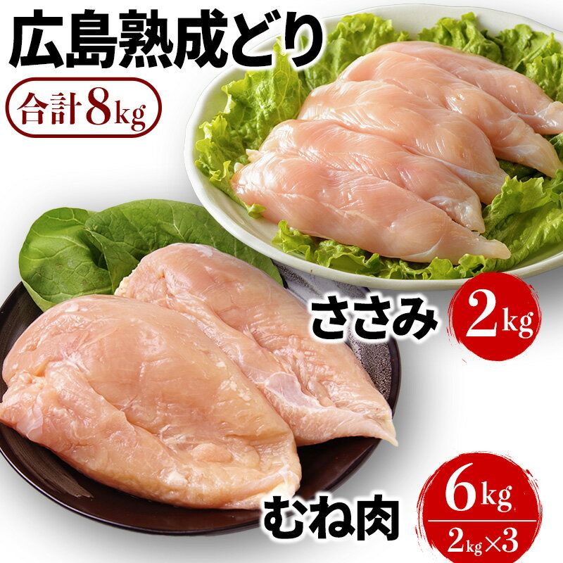鶏肉 セット 広島熟成どり 8kg ( むね肉 6kg ・ ささみ 2kg )[配達不可:沖縄・離島] [ 鶏 肉 胸肉 鶏むね肉 鶏胸肉 むね お肉 ] お届け:※お申込み状況により、お届けまで1〜2か月かかる場合がございます。