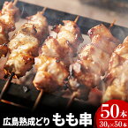 【ふるさと納税】焼き鳥 広島熟成どり もも串 50本 広島県産 【配達不可：沖縄・離島】　【 焼鳥 やきとり 鶏肉 もも肉 鶏もも肉 鳥もも肉 鶏 肉 お肉 】　お届け：※お申込み状況により、お届けまで1～2か月かかる場合がございます。